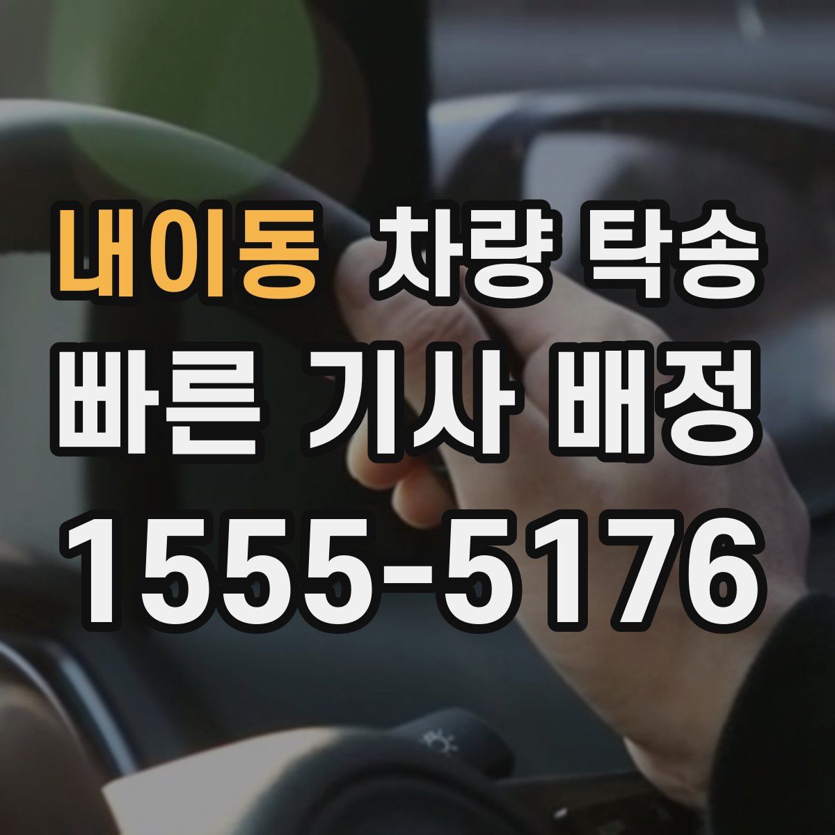 내이동 차량 탁송