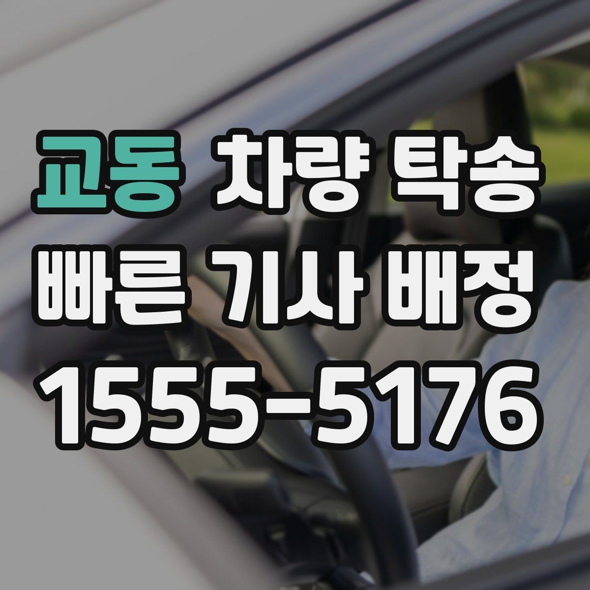 교동 차량 탁송 타이어 교체 후 바로 이동이 필요할 때