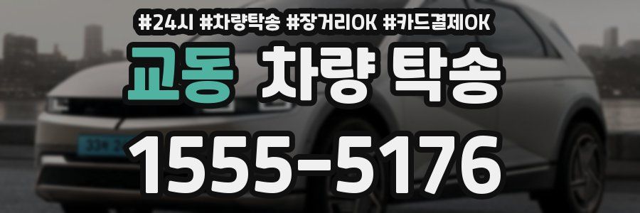 교동 차량 탁송