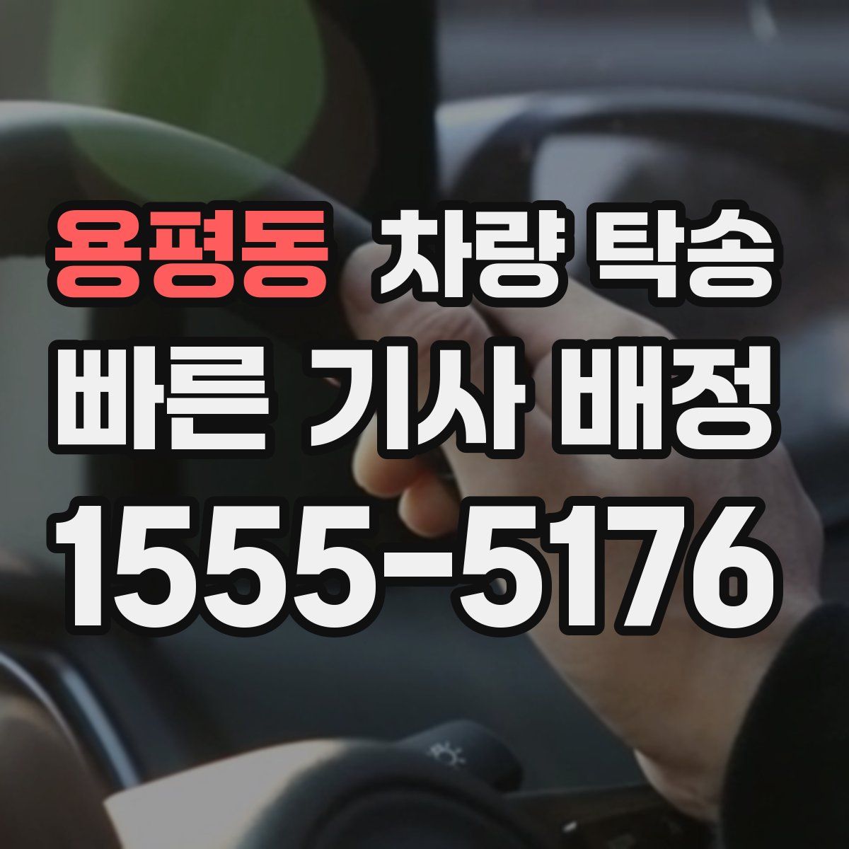 용평동 차량 탁송