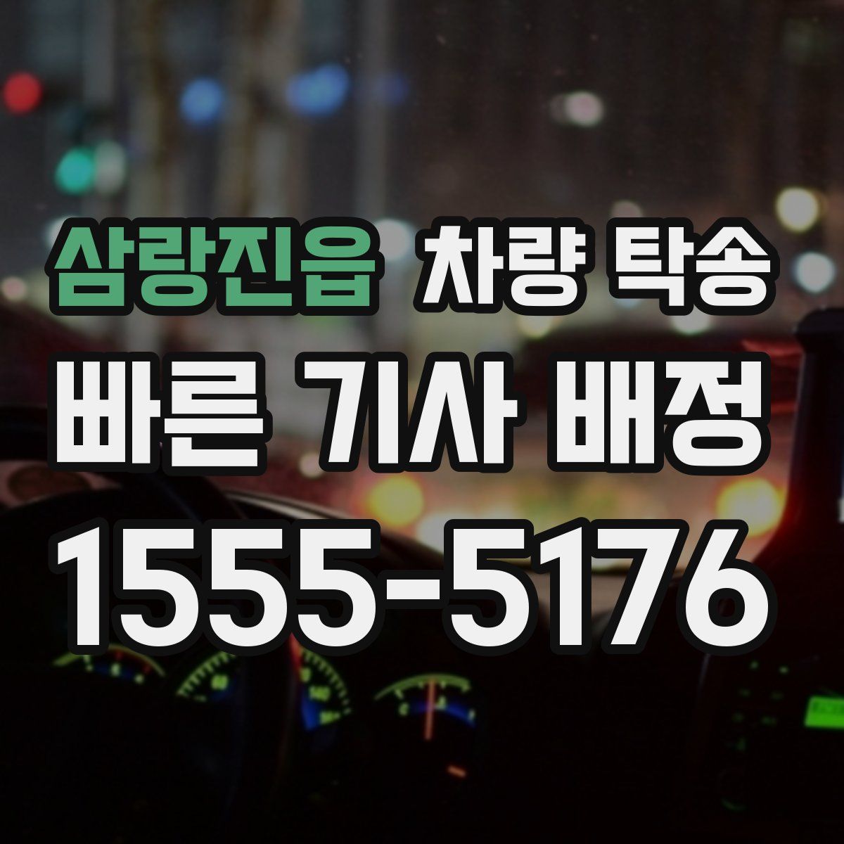 삼랑진읍 차량 탁송