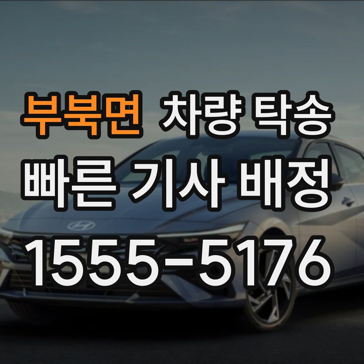 부북면 차량 탁송