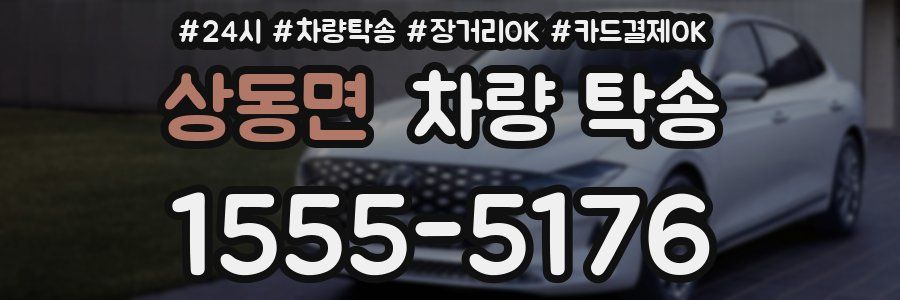 상동면 차량 탁송