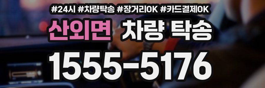 산외면 차량 탁송