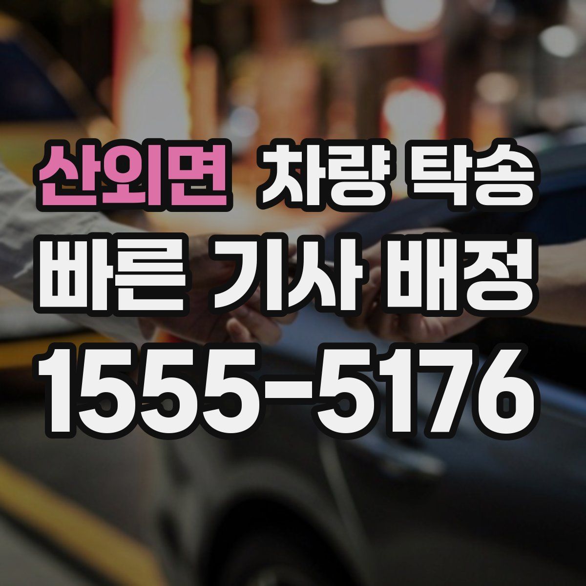 산외면 차량 탁송