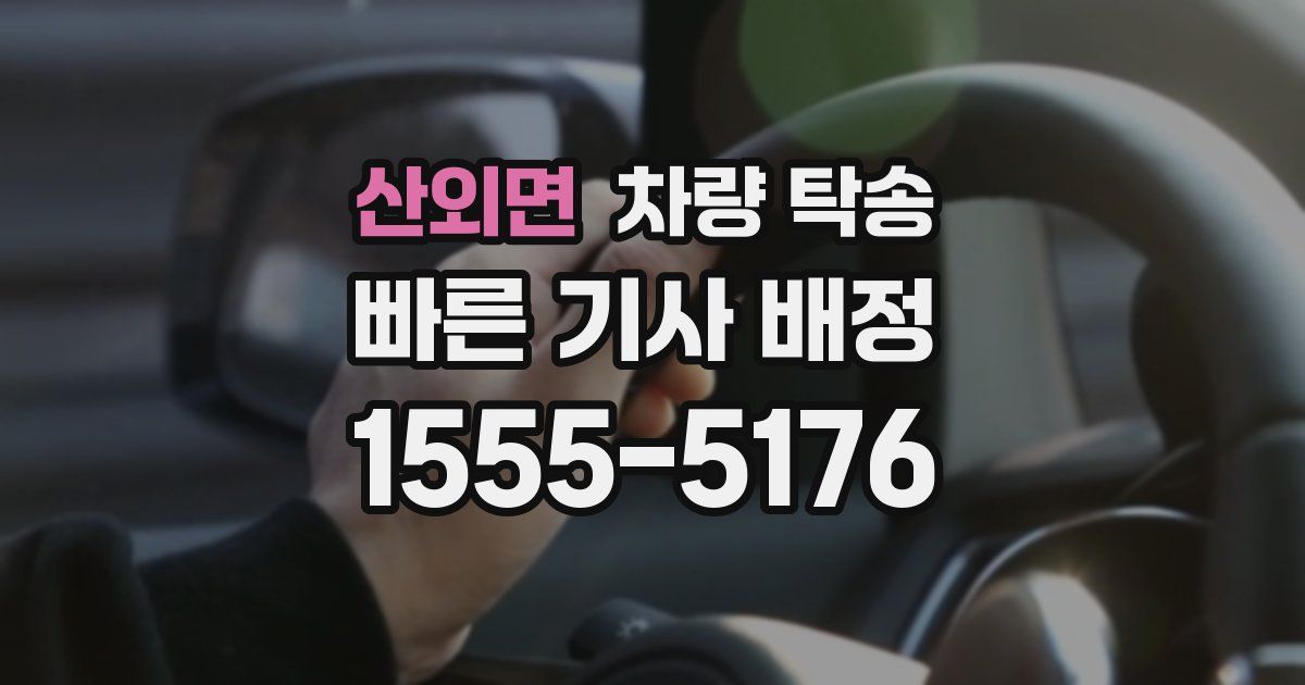 산외면 차량 탁송