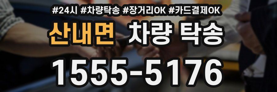 산내면 차량 탁송