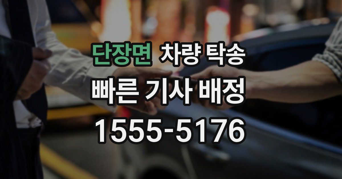 단장면 차량 탁송