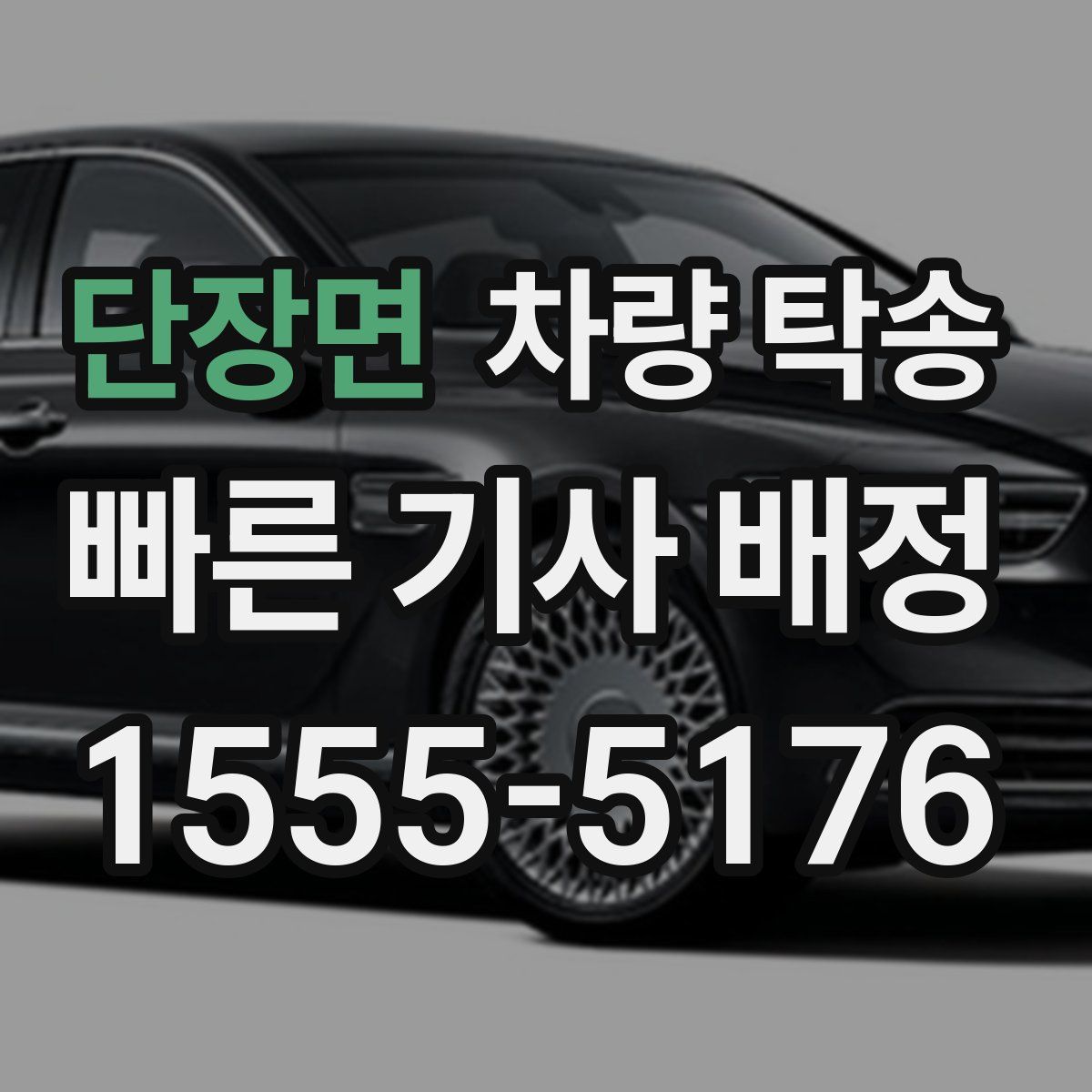 단장면 차량 탁송