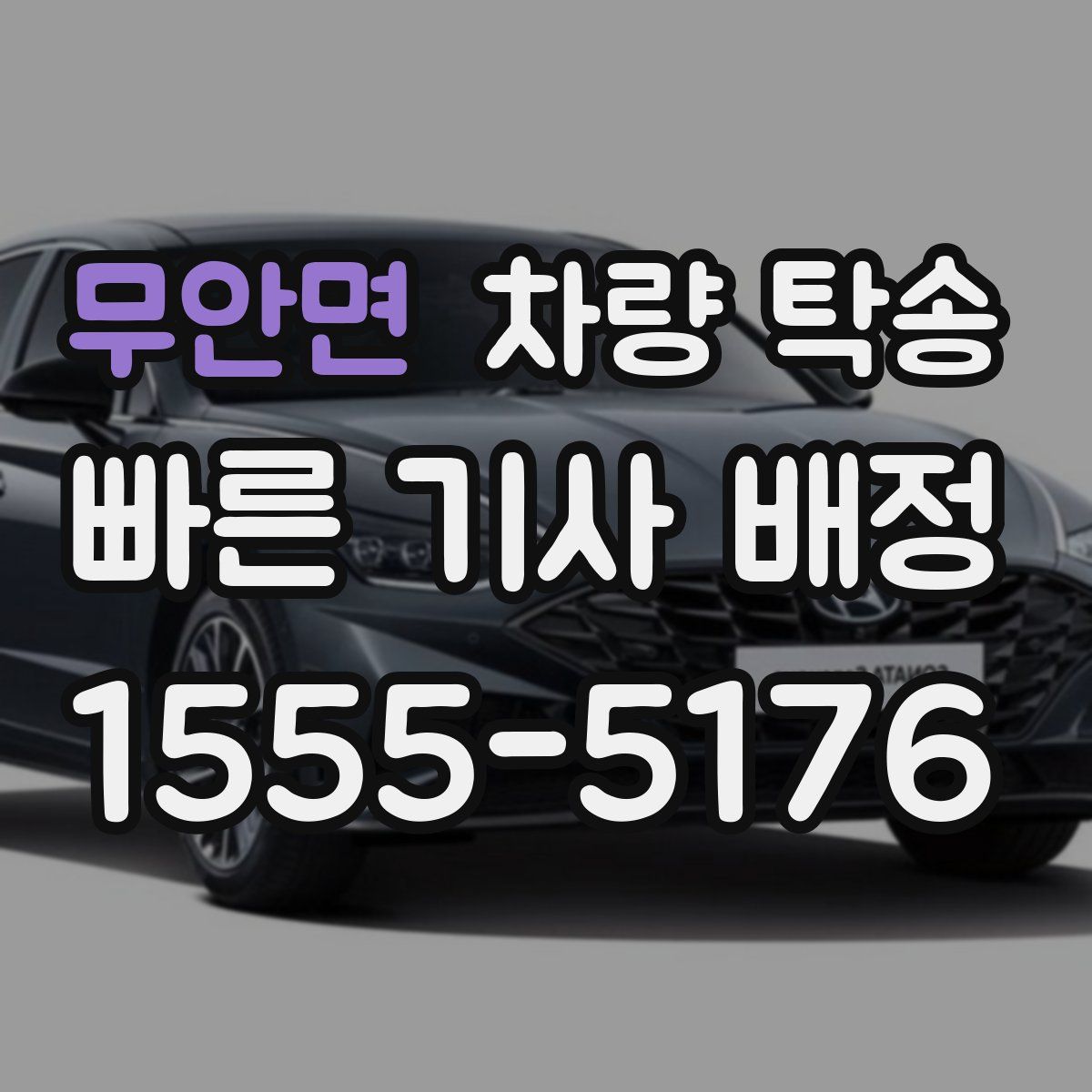 무안면 차량 탁송