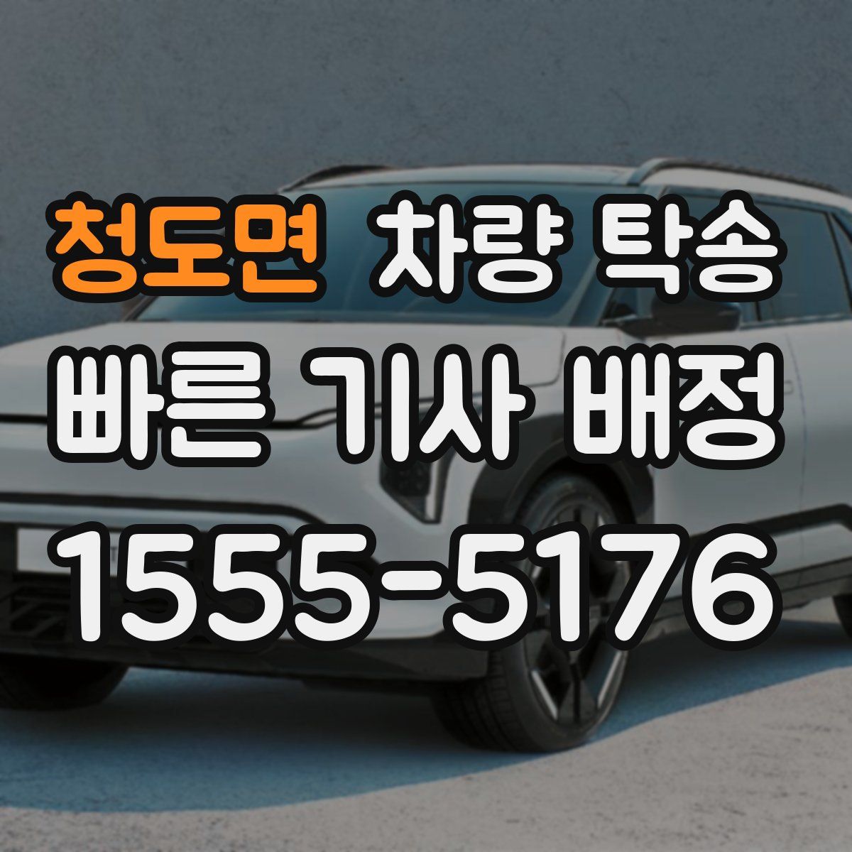 청도면 차량 탁송