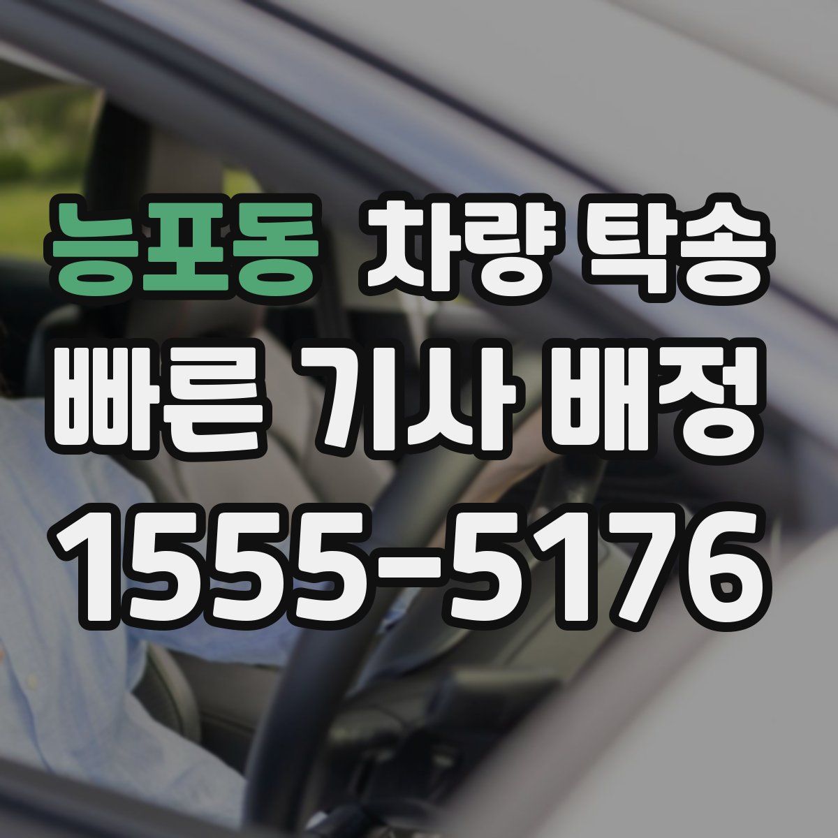 능포동 차량 탁송