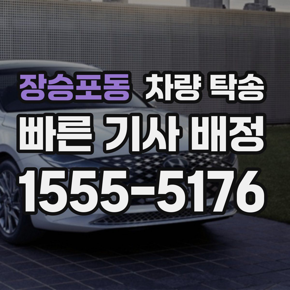 장승포동 차량 탁송