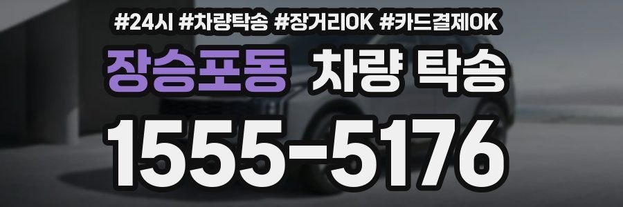 장승포동 차량 탁송