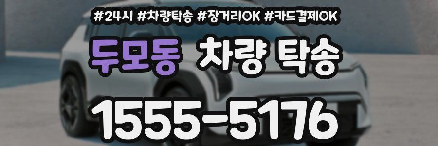 두모동 차량 탁송