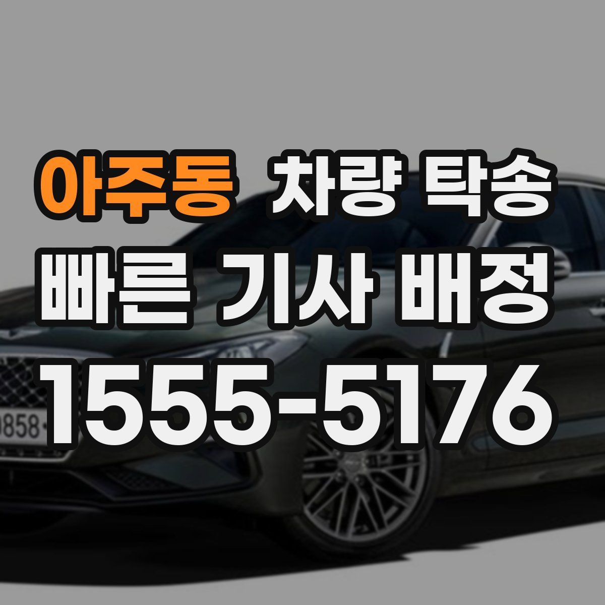 아주동 차량 탁송