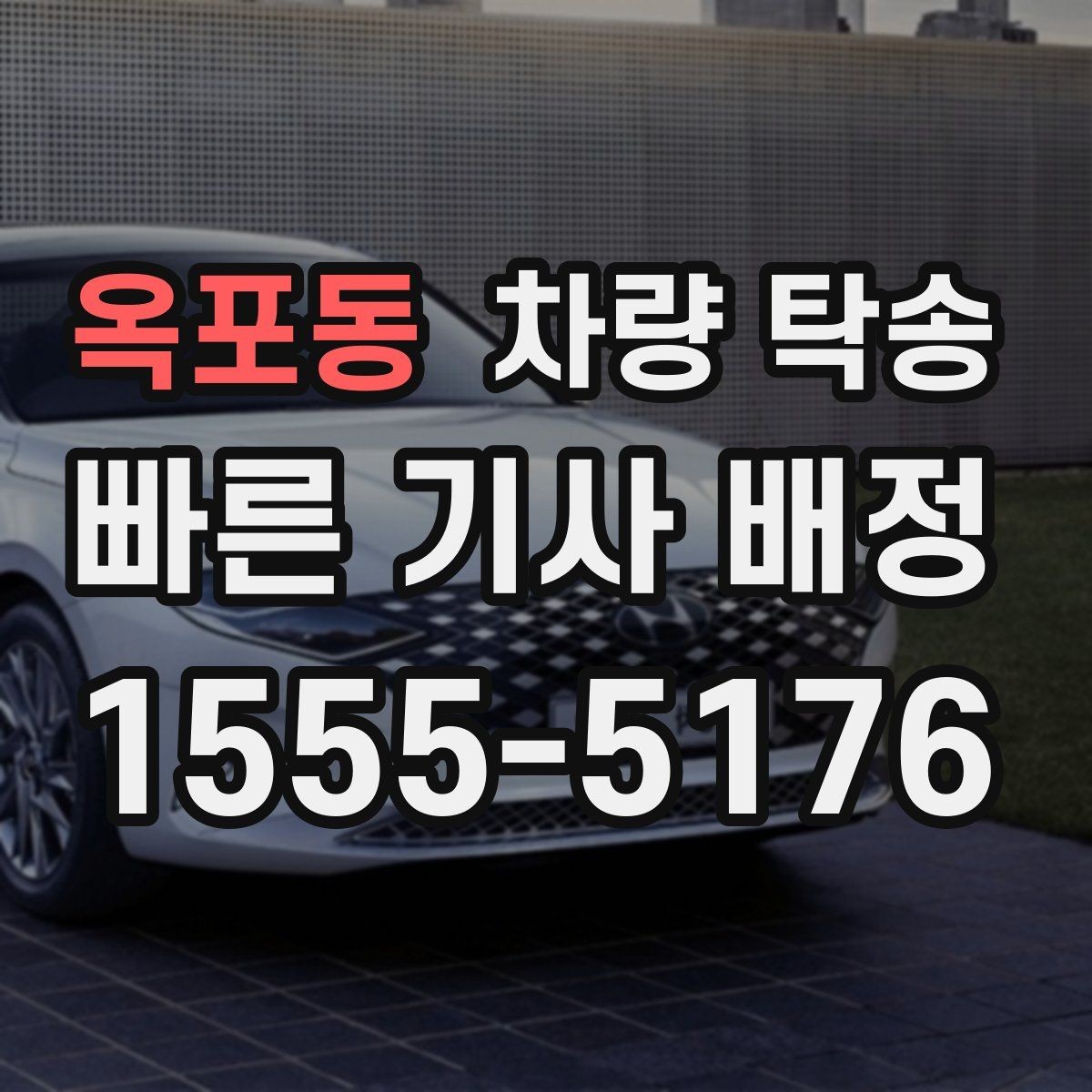 옥포동 차량 탁송 도착지 주차 안내가 필요할 때