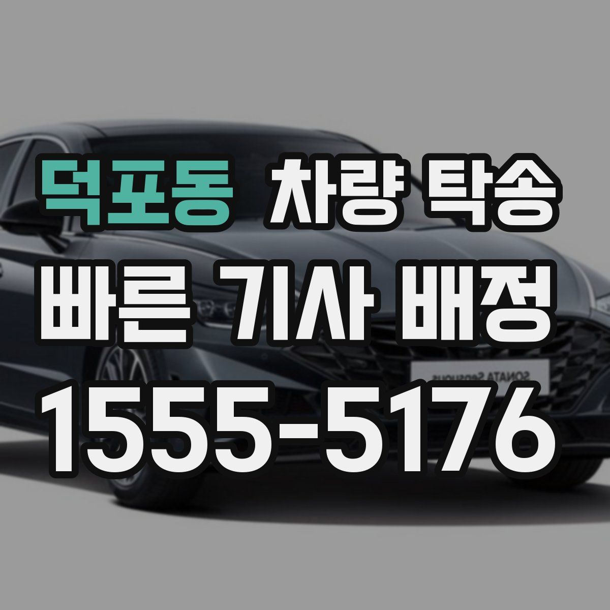 덕포동 차량 탁송