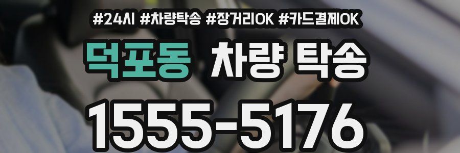 덕포동 차량 탁송