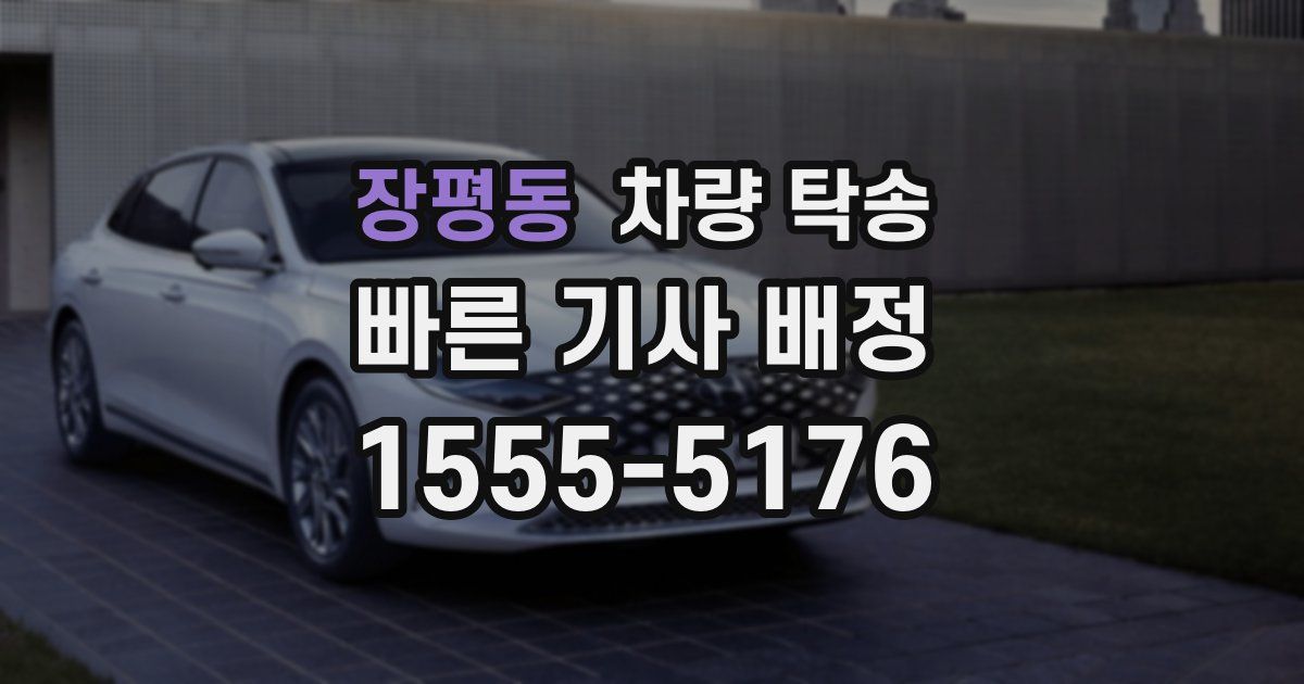 장평동 차량 탁송