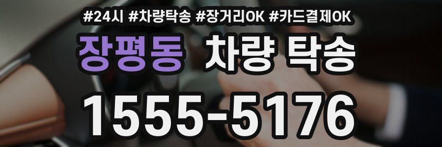 장평동 차량 탁송