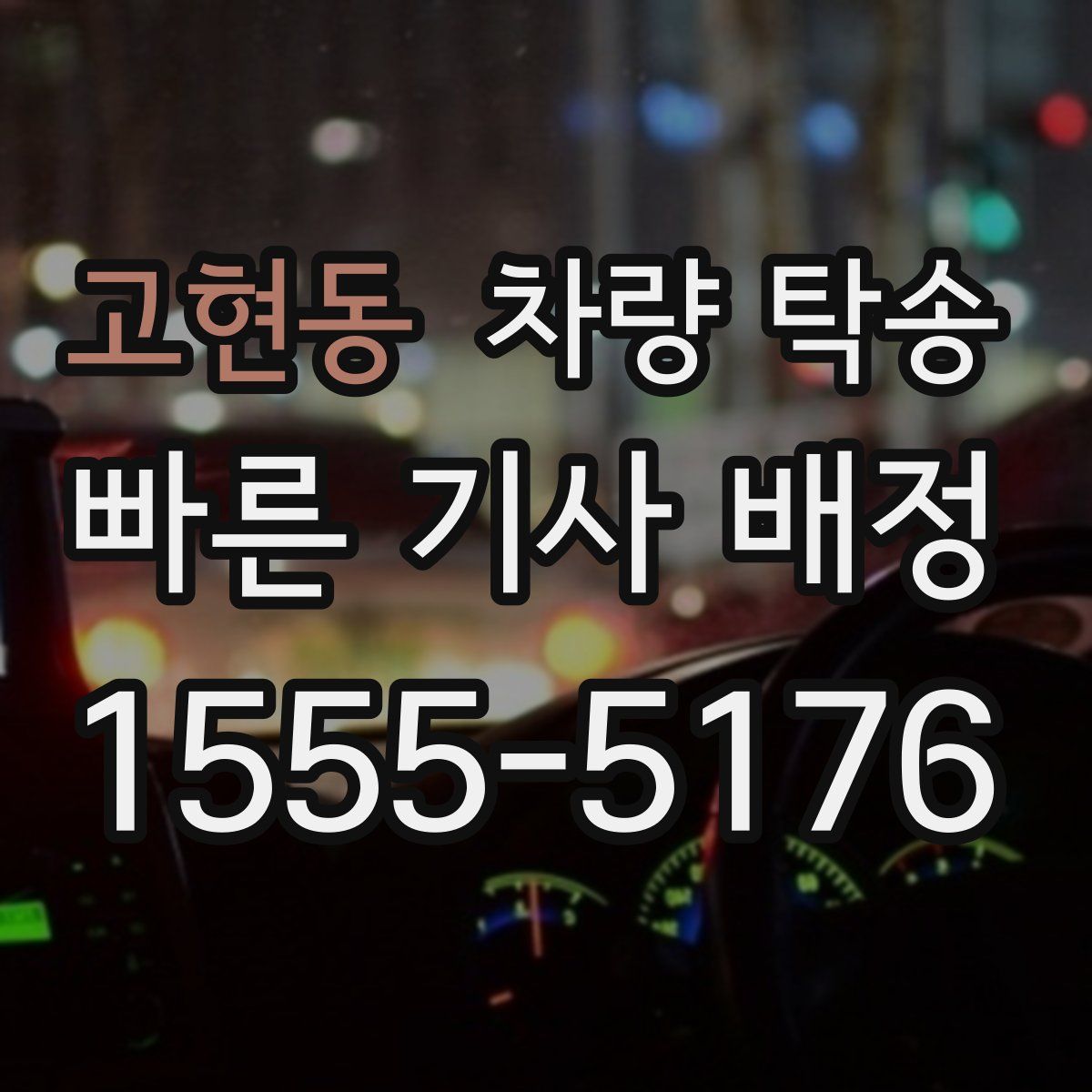 고현동 차량 탁송