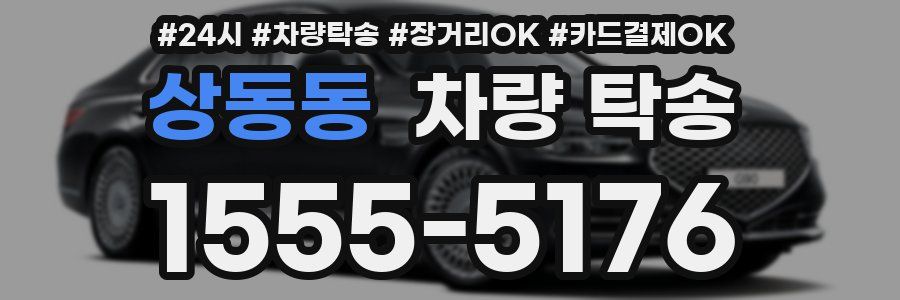 상동동 차량 탁송