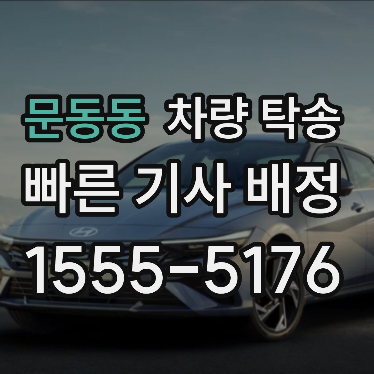 문동동 차량 탁송