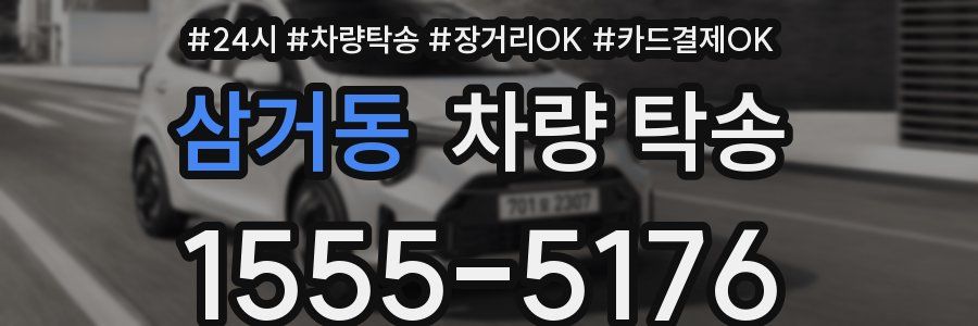 삼거동 차량 탁송