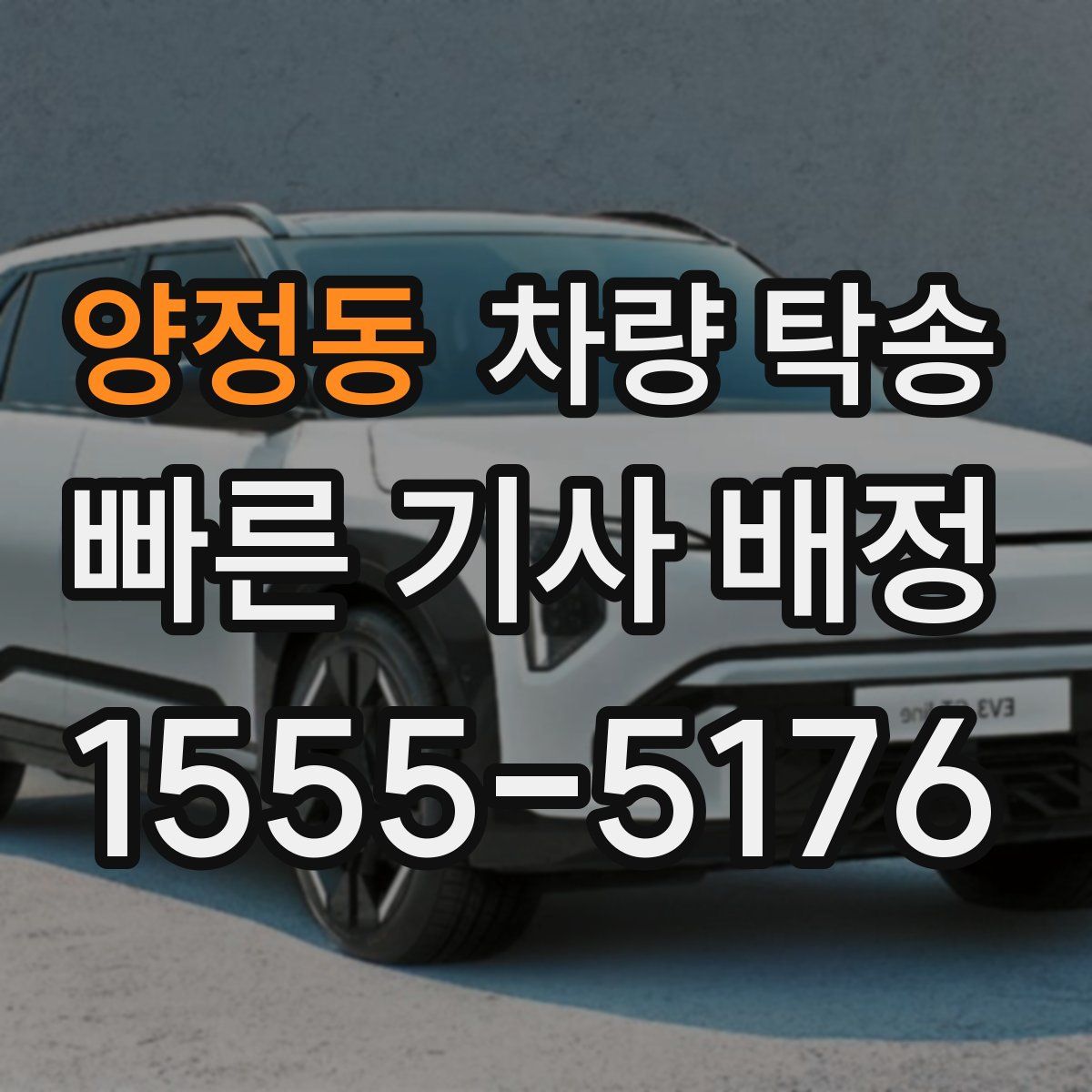 양정동 차량 탁송