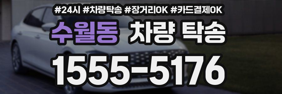 수월동 차량 탁송