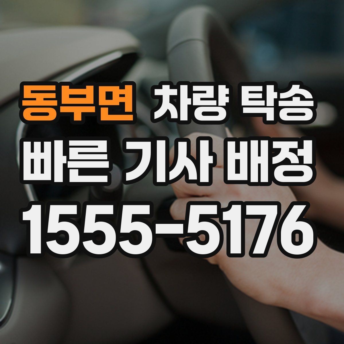 동부면 차량 탁송 출발지·도착지 조건이 요금에 영향 줄까