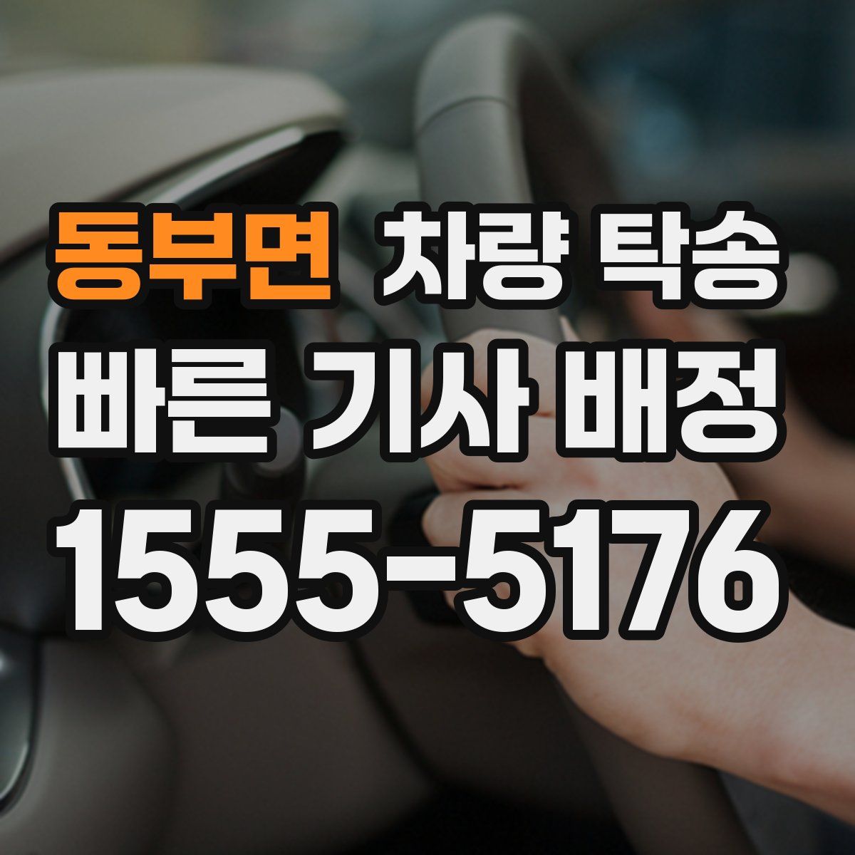 동부면 차량 탁송