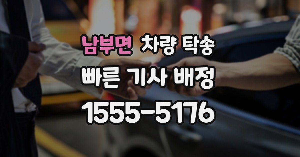 남부면 차량 탁송