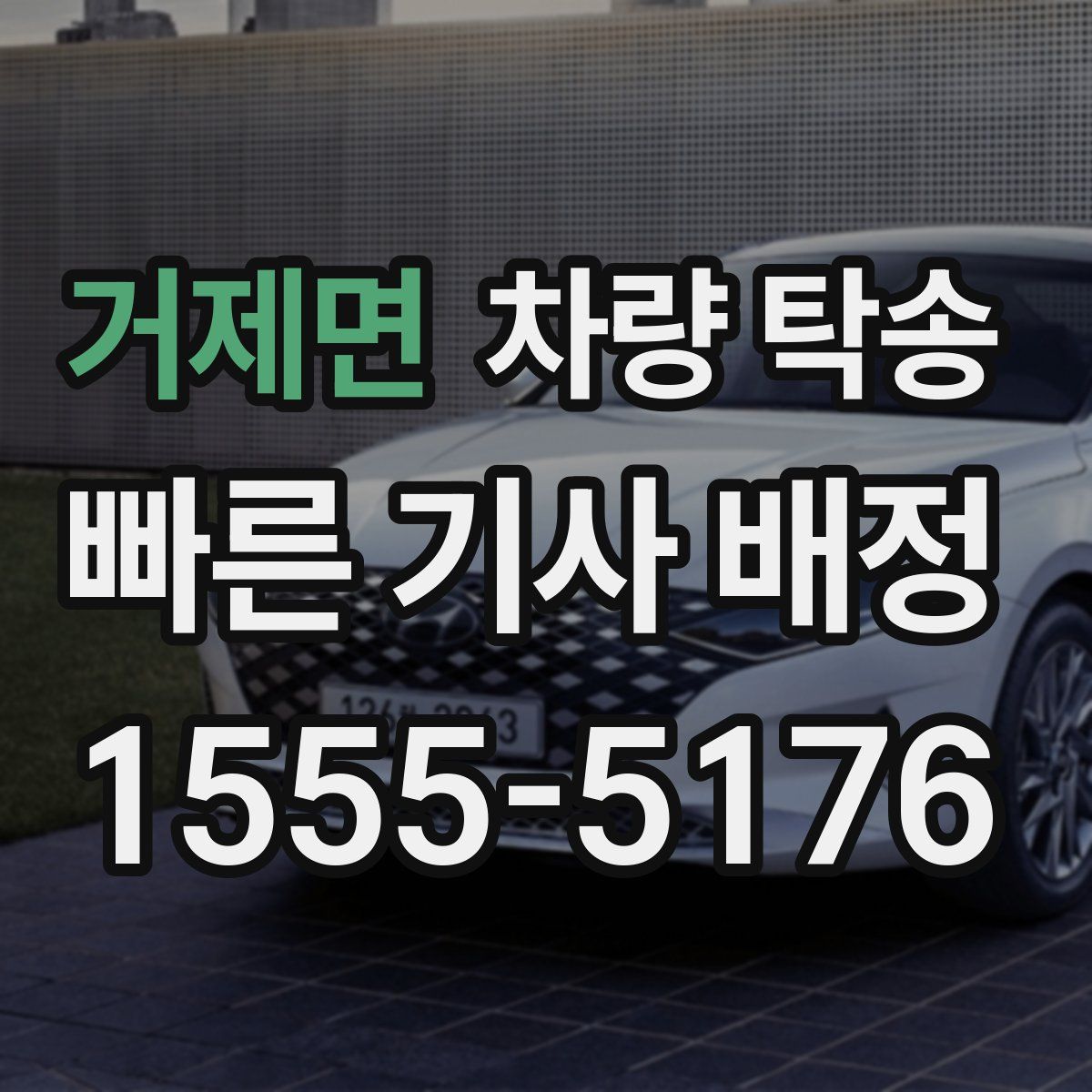 거제면 차량 탁송