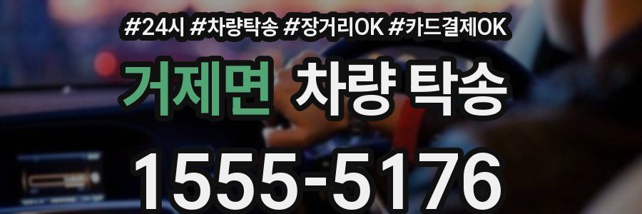 거제면 차량 탁송