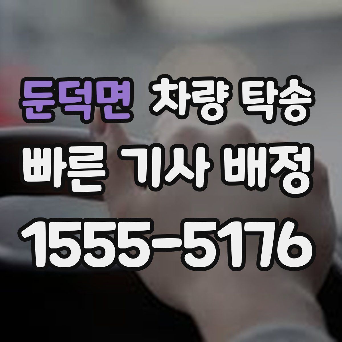 둔덕면 차량 탁송 거래 장소 이동이 번거로울 때 해결