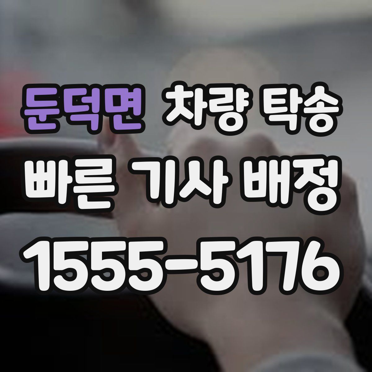 둔덕면 차량 탁송