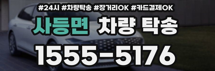 사등면 차량 탁송