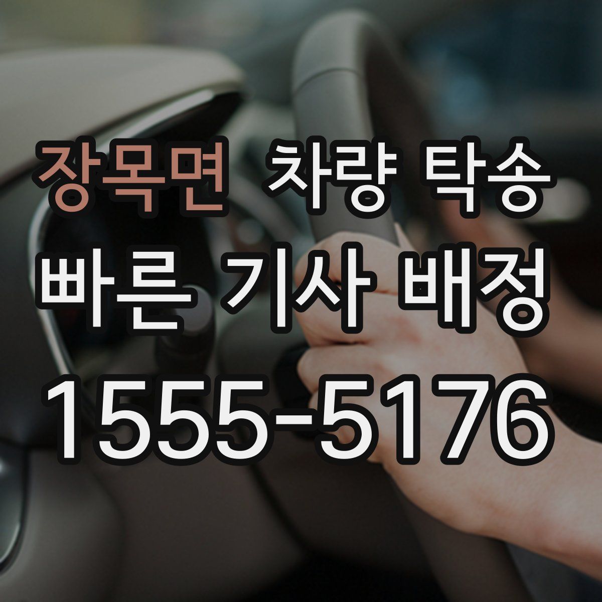 장목면 차량 탁송