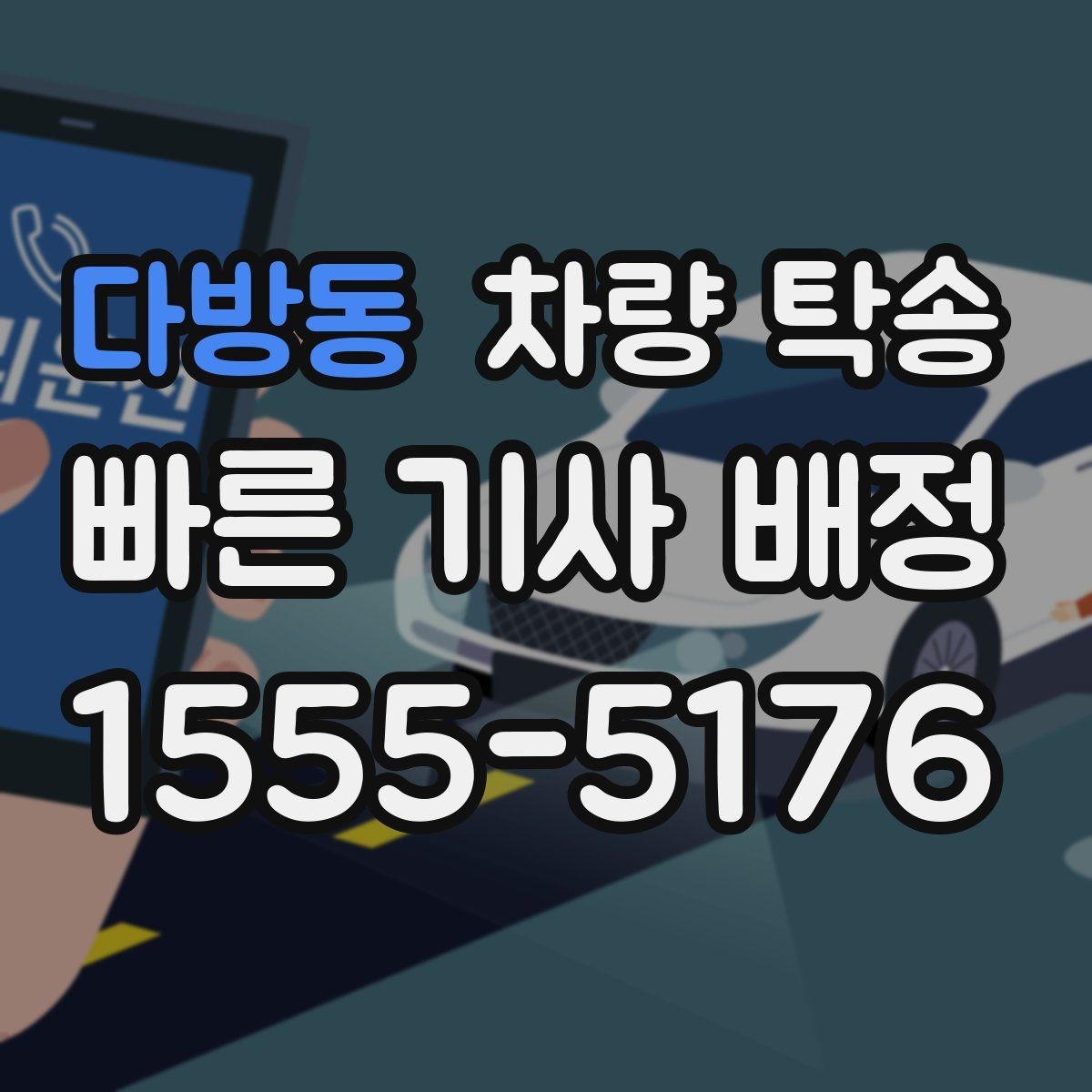 다방동 차량 탁송 음주 후 차량 이동이 필요할 때 차이를 정리