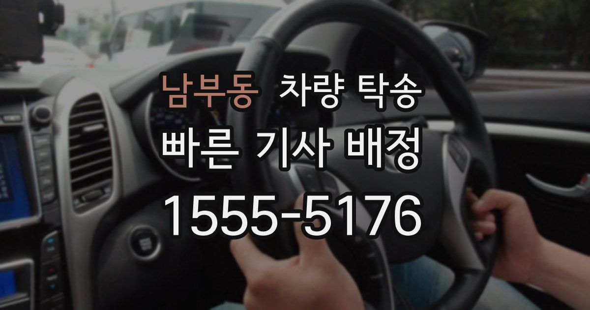 남부동 차량 탁송