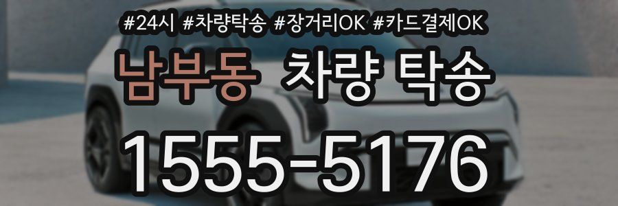 남부동 차량 탁송