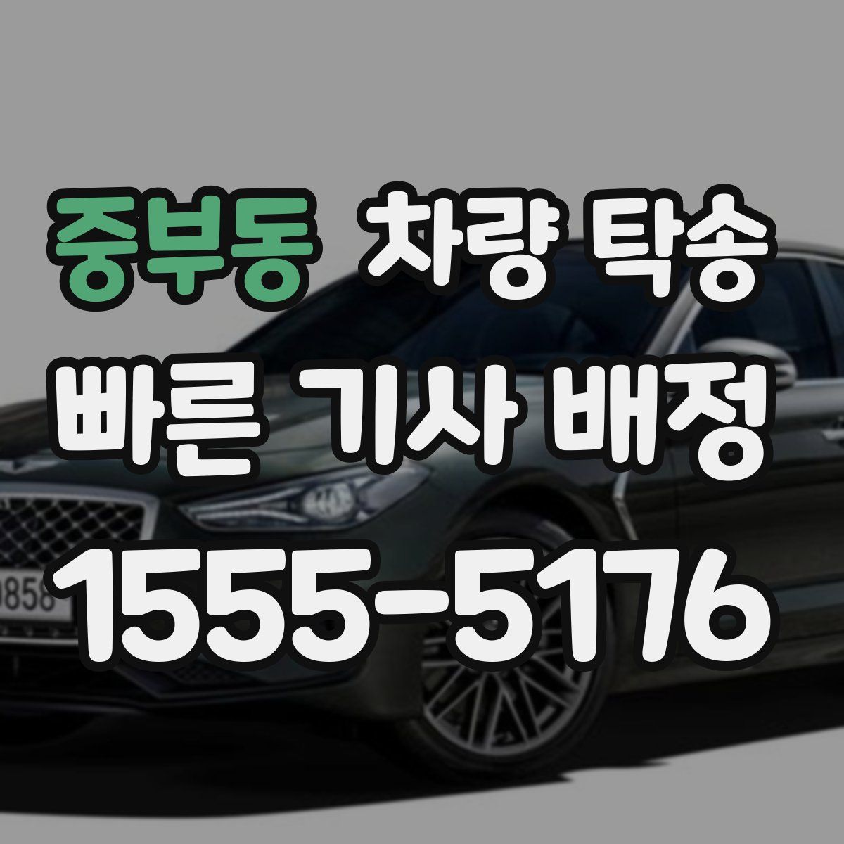 중부동 차량 탁송