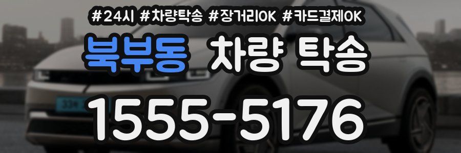 북부동 차량 탁송