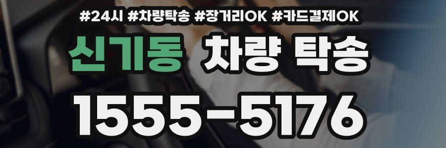 신기동 차량 탁송