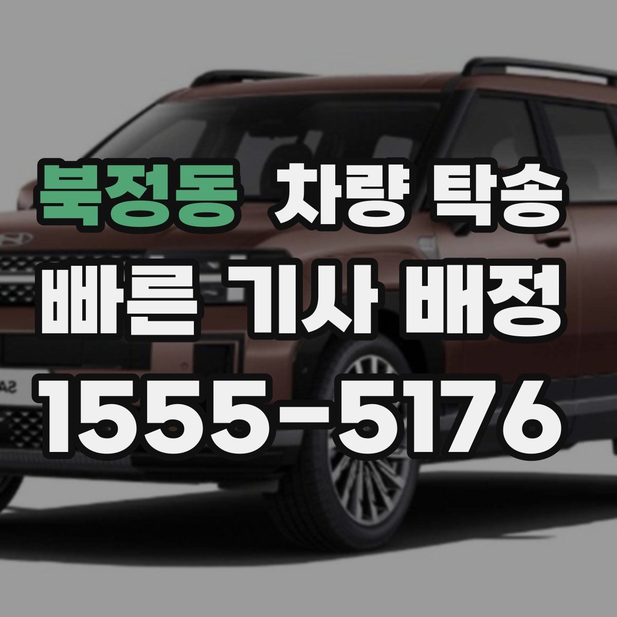 북정동 차량 탁송