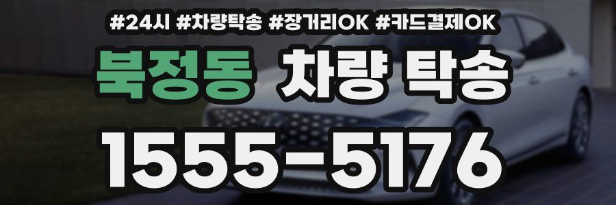 북정동 차량 탁송