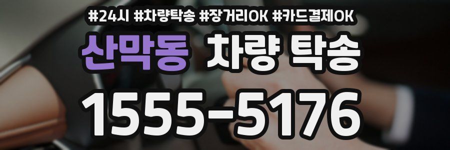 산막동 차량 탁송