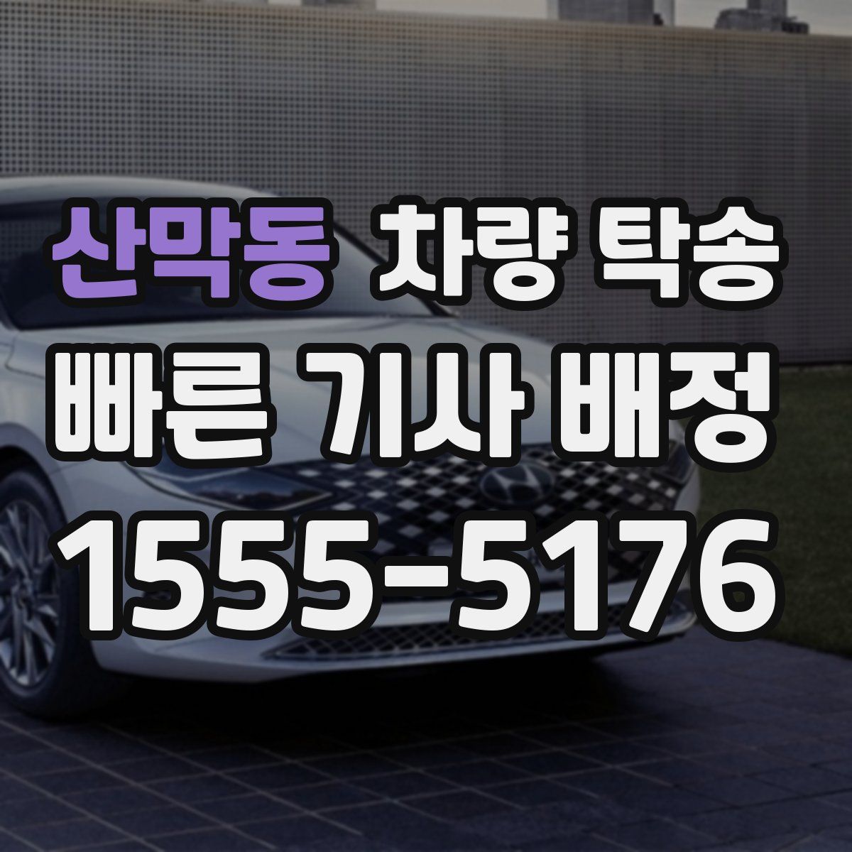 산막동 차량 탁송